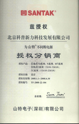 山特代理证书2010